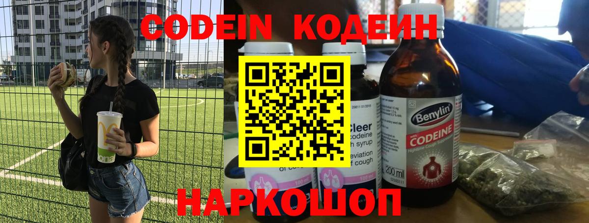 Кодеин Purple Drank  Codein напиток Lean (лин)  Вход с VPN  Городец 